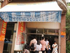 门面-东华豆花(漳州店)