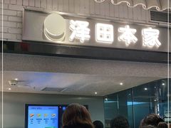 门面-泽田本家·铜锣烧(美罗城店)