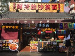 门面-老闽味沙茶面·姜母鸭(传承35年曾厝垵店)