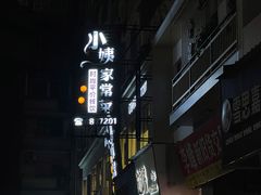 -小姨家常菜(昭萍东路店)
