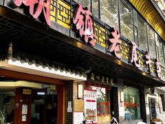 门面-潮镇老尾牛杂(环城西路店)