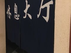 -太古里影院足道汤泉SPA(通跃商业广场店)