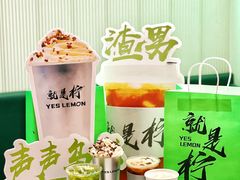 -Yes Lemon就是柠·手打柠檬茶(苏州中心一店)