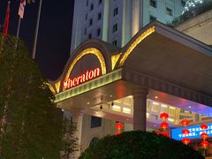 -西安赛瑞喜来登大酒店