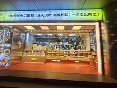 -鲍师傅糕点(永安里店)
