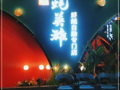 门面-蚝英雄鲜蚝自助专门店(长楹天街直营店)