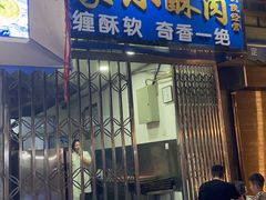 门面-定家小酥肉·清真(回民街店)