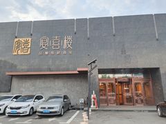 -宴喜楼之精致吉菜(新奥蓝城店)