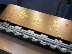-寿奶茶·鲜奶与茶(合生汇购物中心店)