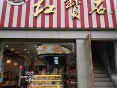 门面-红宝石·鲜奶小方(莘庄店)