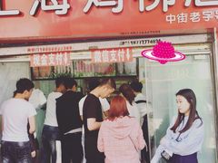 门面-上海鸡柳店(中街盛京大家庭店)