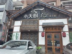-小天厨民间菜馆(深圳街店)
