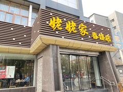 门面-姥姥家春饼店(惠新东街店)