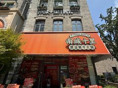 -南城十里潮汕鲜牛火锅·鲜虾生滚粥(融汇老商埠店)