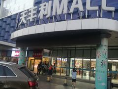 -天丰利生活MALL(和平里店)