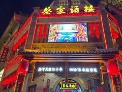 -蔡家酒楼(一德街店)