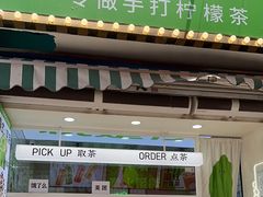 -Yes Lemon就是柠·手打柠檬茶(油坊桥店)