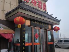 -八分场凉皮老店(正宗)