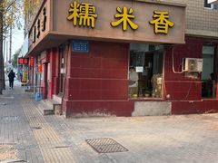 -糯米香(长江路店)