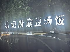 -温记府廟豆汤饭·始于1955年(海椒店)