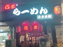 门面-百步拉面