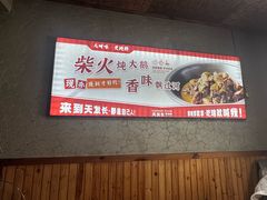-天发长铁锅炖(王秀村店)