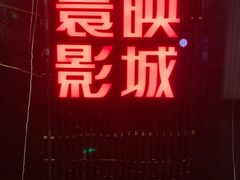 -寰映影城(大融城激光IMAX店)