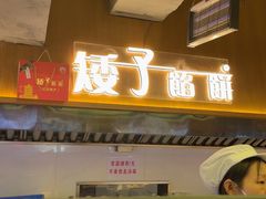 -矮子馅饼(大成路店)