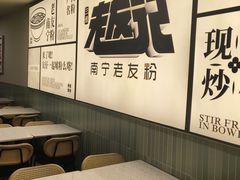 -三姐·老友记·南宁老友粉(朝阳区光华路嘉里中心店)