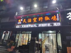 -天治宣·野椒鸡(龙头寺总店)