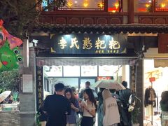 -李氏憨粑粑(官渡古镇店)