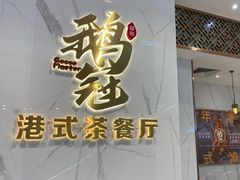 门面-鹅冠港式茶餐厅(来福士店)