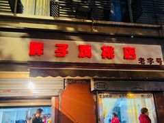 门面-胖子鸡排(循礼门老字号店)