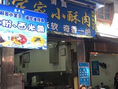 -定家小酥肉·清真(回民街店)