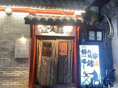 -壹头蒜烧烤小院儿