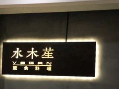 -水木苼 蔬食料理