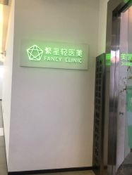 -繁星轻医美连锁