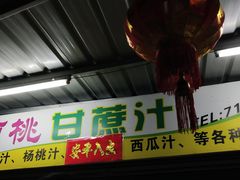 门面-阿桃甘蔗汁