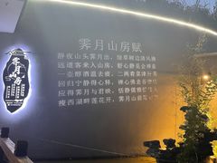 -霁月山房(体育公园店)