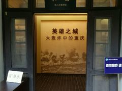 -重庆抗战遗址博物馆
