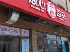 门面-娘心豆品(方庄店)