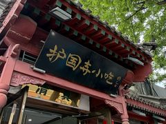 -护国寺小吃店(阜成门桥店)
