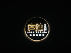 -庐灶江南·江南菜·四合院Bistro(东直门·华侨夜泊君亭店)