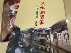 -昆承湖酒家·本帮农家菜