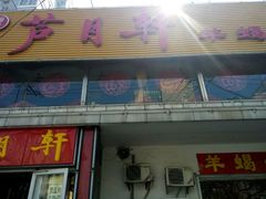 -芦月轩羊蝎子(北蜂窝店)