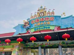 -无锡动物园·太湖欢乐园