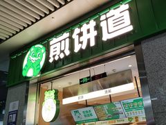 -煎饼道·新鲜现做(重庆北站店)