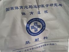 -国家体育总局运动医学研究所体育医院