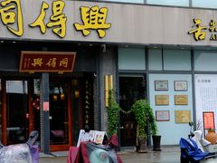-同得兴面馆.苏式面.三虾面(园区店)