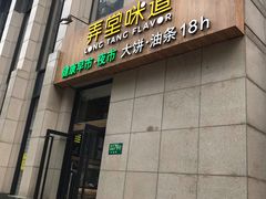 门面-弄堂咪道-饭香·面香·馄饨香(兴梅店)